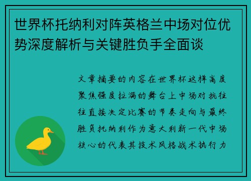 世界杯托纳利对阵英格兰中场对位优势深度解析与关键胜负手全面谈 世界杯托纳利对阵英格兰中场对位优势深度解析与关键胜负手全面谈