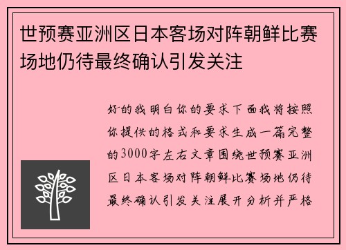 世预赛亚洲区日本客场对阵朝鲜比赛场地仍待最终确认引发关注 世预赛亚洲区日本客场对阵朝鲜比赛场地仍待最终确认引发关注