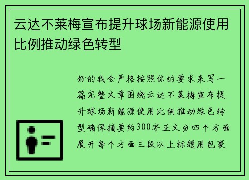云达不莱梅宣布提升球场新能源使用比例推动绿色转型