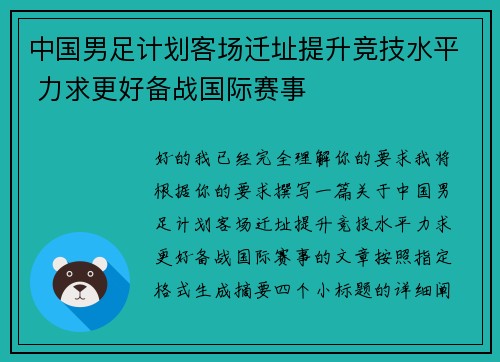中国男足计划客场迁址提升竞技水平 力求更好备战国际赛事