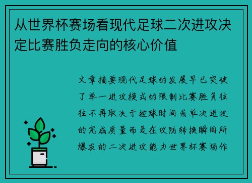 从世界杯赛场看现代足球二次进攻决定比赛胜负走向的核心价值