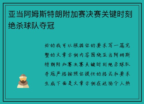 亚当阿姆斯特朗附加赛决赛关键时刻绝杀球队夺冠