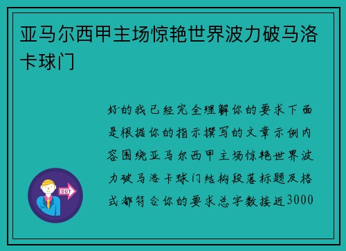 亚马尔西甲主场惊艳世界波力破马洛卡球门