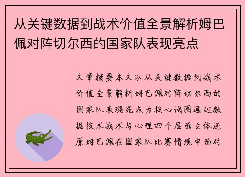 从关键数据到战术价值全景解析姆巴佩对阵切尔西的国家队表现亮点