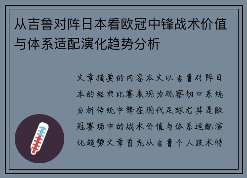 从吉鲁对阵日本看欧冠中锋战术价值与体系适配演化趋势分析
