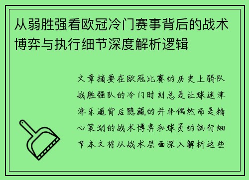 从弱胜强看欧冠冷门赛事背后的战术博弈与执行细节深度解析逻辑