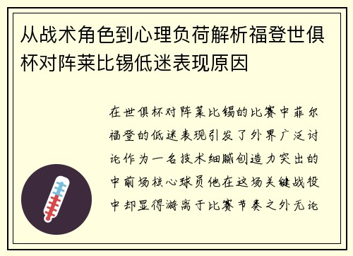 从战术角色到心理负荷解析福登世俱杯对阵莱比锡低迷表现原因