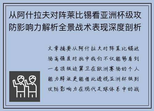 从阿什拉夫对阵莱比锡看亚洲杯级攻防影响力解析全景战术表现深度剖析