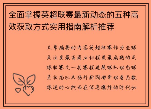 全面掌握英超联赛最新动态的五种高效获取方式实用指南解析推荐