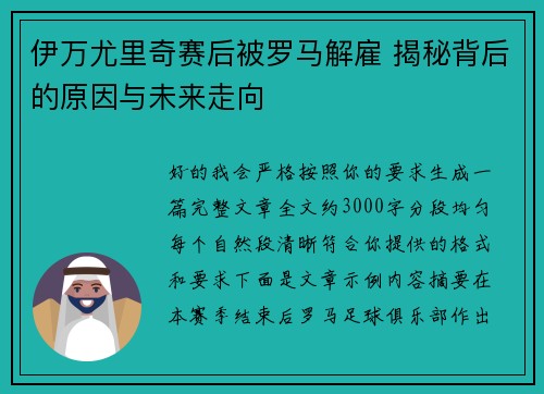 伊万尤里奇赛后被罗马解雇 揭秘背后的原因与未来走向