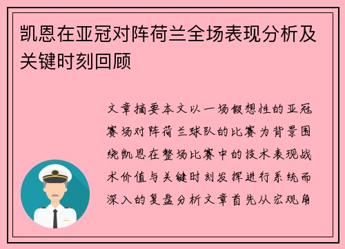 凯恩在亚冠对阵荷兰全场表现分析及关键时刻回顾 凯恩在亚冠对阵荷兰全场表现分析及关键时刻回顾