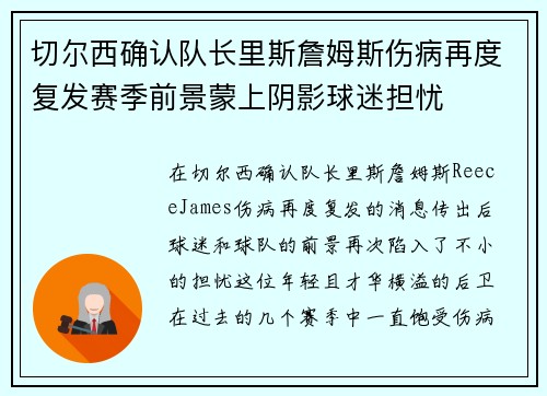 切尔西确认队长里斯詹姆斯伤病再度复发赛季前景蒙上阴影球迷担忧 切尔西确认队长里斯詹姆斯伤病再度复发赛季前景蒙上阴影球迷担忧