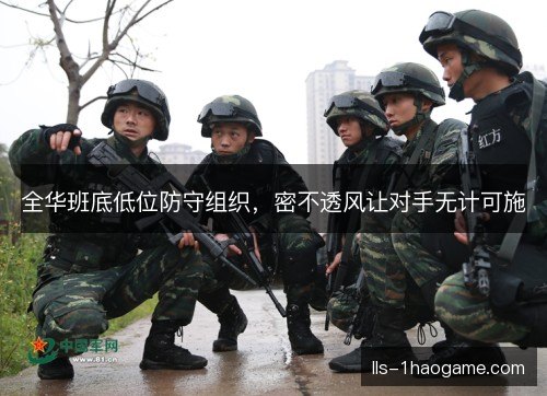 全华班底低位防守组织，密不透风让对手无计可施
